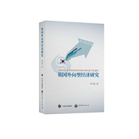 韩国外向型经济研究