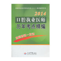 2014口腔执业医师历年考点精编