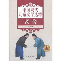 中国现代儿童文学选粹 老舍