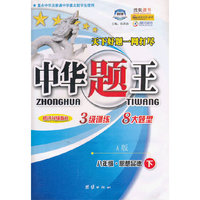 中华题王：8年级思想品德（下）（A版）（修订升级版R）