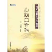 心脑血管病-国家级名老中医验案