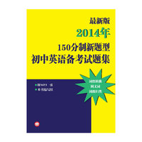 最新版——2014年150分制新题型初中英语备考试题集