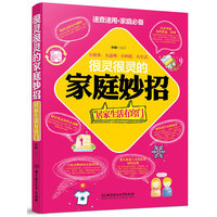 很灵很灵的家庭妙招:居家生活有窍门