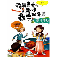 课外活动-统计-我超喜爱的趣味数学故事书