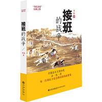 接班的战争