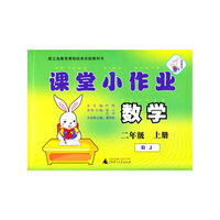 数学-二年级 上册-RJ-课堂小作业