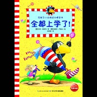 全都上学了!-花袜子小乌鸦成长桥梁书