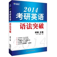 2014考研英语语法突破新航道英语学习丛书