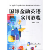 国际金融英语实用教程