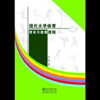 现代大学体育理论与健康教程