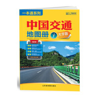 中国交通地图册（大字版）2015