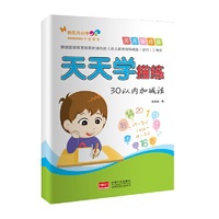 30以内加减法-天天学描练