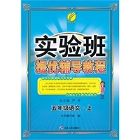 （2014秋）实验班提优辅导教程 五年级 语文 (上)