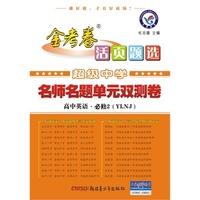 2014-2015年活页题选 名师名题单元双测卷 必修2 英语 YLNJ（牛津） 超级中学引领备考，名校名师定制好题，试卷专家精心编排。&nbsp