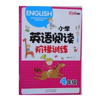小学英语阅读阶梯训练 四年级 新语文丛书