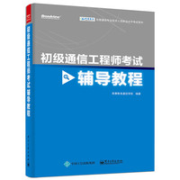 初级通信工程师考试辅导教程