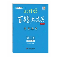 2016-高考数学第三关压轴题-百题大过关-修订版
