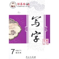 15春 邹慕白字帖 写字-语文版7年级（下）