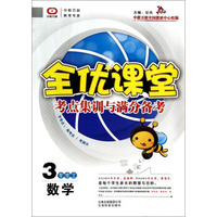 全优课堂·考点集训与满分备考：数学（三年级上）