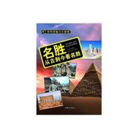 学科学魅力大探索-名胜:从古到今看名胜(彩图版)/新