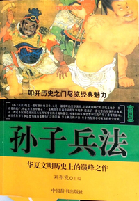 孙子兵法