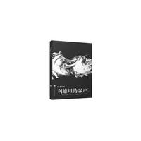 巨兽丛书：利维坦的客户