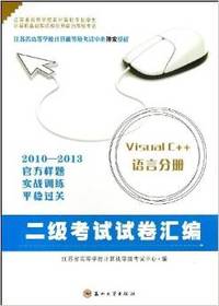 二级考试试卷汇编(Visual C 语言分册2010-2013