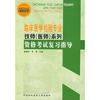 临床医学检验专业技师(医师)系列资格考试复习指导