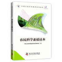 农民科学素质读本