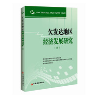 欠发达地区经济发展研究-(四)
