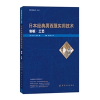 日本经典男西服实用技术-制板.工艺