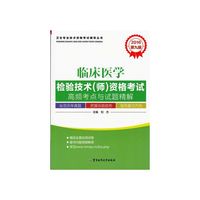 2016-临床医学检验技术(师)资格考试高频考点与试题精解-第九版