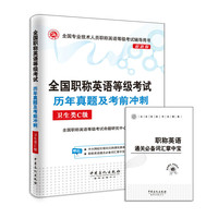 卫生类C级-全国职称英语等级考试历年真题及考前冲刺-最新版