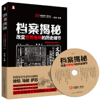档案揭秘-改变世界格局的历史细节