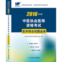 2016-中医执业医师资格考试医学综合试题金典-修订版