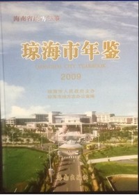 《琼海市年鉴》（2009）——海南省