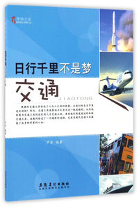 博物之旅(彩图版):日行千里不是梦:交通