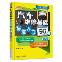 汽车维修基础快速入门90天(第2版)