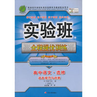 春雨 实验班全程提优训练：高中语文（选修语言规范与创新 JSJY版）