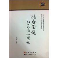 战后南越社会运动研究