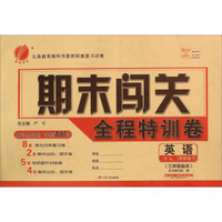 春雨 期末闯关全程特训卷：英语（四年级下 YL 三年级起点）