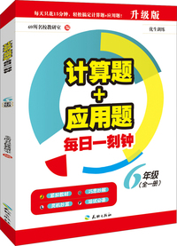 6年级-计算题+应用题每日一刻钟