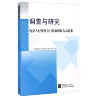 调查与研究 内蒙古经济社会百题调研报告精选集