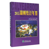 湖州统计年鉴（2015）