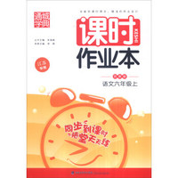16秋6年级语文(上)(苏教版)课时作业本(江苏专用)