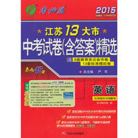 2015英语.江苏13大市中考试卷(含答案)精选-考必胜