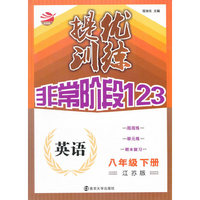 16春8年级英语(下)(江苏版)提优训练非常阶段123