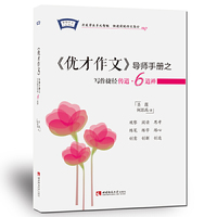 《优才作文》导师手册之写作捷径·6道禅