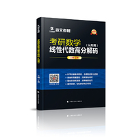 考研数学线性代数高分解码 认知篇+题型篇