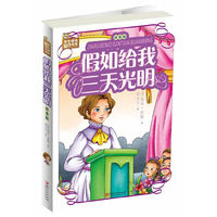 假如给我三天光明-拼音版